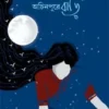 Achinpure Bari || Haimanti Bhattacharya || অচিনপুরে বাড়ি || হৈমন্তী ভট্টাচার্য
