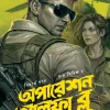 OPERATION ALPHA BLUE || SIDDHARTHA PAL || অপারেশন আল্‌ফা ব্লু ||  সিদ্ধার্থ পাল