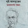 Louis Althusser Bhabdarsher Sandhan || Tapodhir Bhattacharya || লুই আলথুজের ভাবাদর্শের সন্ধান || তপোধীর ভট্টাচার্য