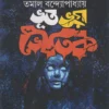Bhut Bhay Bhautik || Tamal Bandyopadhyay || ভূত ভয় ভৌতিক || তমাল বন্দ্যোপাধ্যায়