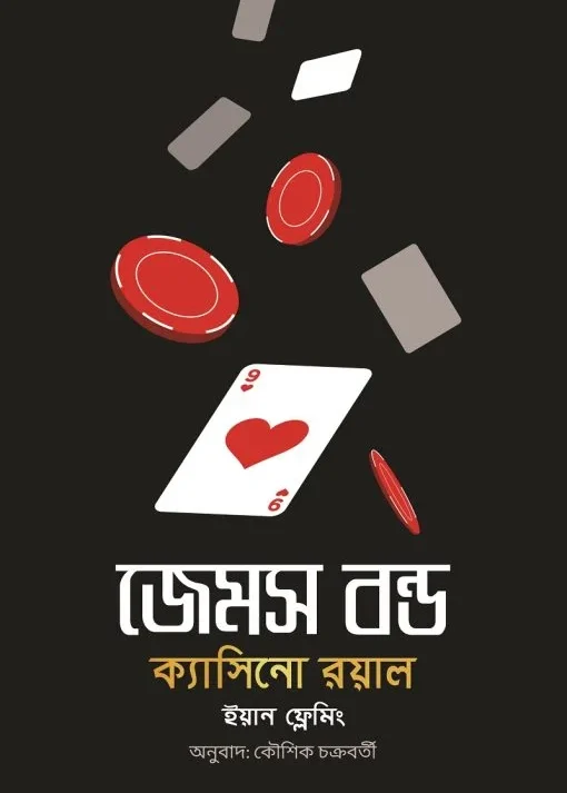 James Bond : Casino Royale || Ian Fleming || Kaushik Chakrabarty || জেমস বন্ড : ক্যাসিনো রয়াল || ইয়ান ফ্লেমিং || কৌশিক চক্রবর্তী