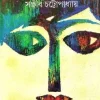 Iti Palash || Sanjib Chattopadhaya || ইতি পলাশ || সঞ্জীব চট্টোপাধ্যায়