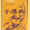 Gandhi || Abhra Ghosh || গাঁধী ||  অভ্র ঘোষ
