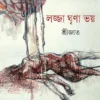 Lojja Ghreena Bhoy || Srijato || লজ্জা ঘৃণা ভয় || শ্রীজাত