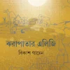 Jharapatar Elegy || Bikash Gayen || ঝরাপাতার এলিজি || বিকাশ গায়েন