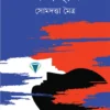 Jolchobi || Somdatta Maitra || জলছবি || সোমদত্তা মৈত্র