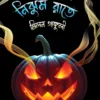 Ora Aase Nijhum Raate || Milan Ganguly  || ওরা আসে নিঝুম রাতে || মিলন গাঙ্গুলী