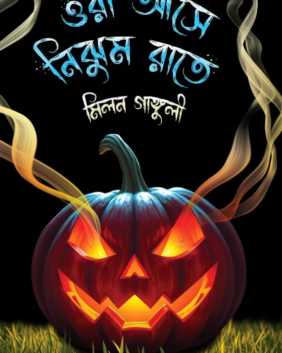 Ora Aase Nijhum Raate || Milan Ganguly  || ওরা আসে নিঝুম রাতে || মিলন গাঙ্গুলী