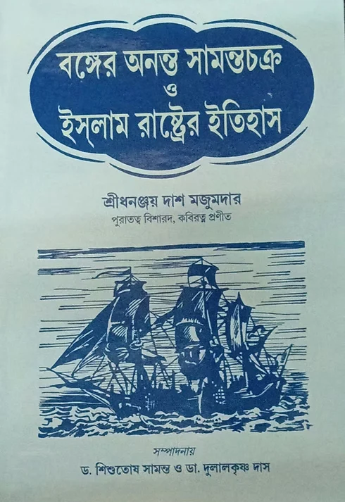 Bonger Ononto Samontrochokro o Islam Rashter Itihas || Dhananjoy Das Majumdar || শ্রীধনঞ্জয় দাশ মজুমদার
