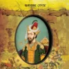 Humayunnama || Gulbadan Begum || হুমায়ুননামা || গুলবদন বেগম