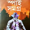 Spy Samagra volume 2  || Vikramaditya || স্পাই সমগ্র || বিক্রমাদিত্য
