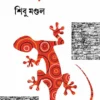 Mamri O Megh || Shibu Mondal || মামড়ি ও মেঘ || শিবু মণ্ডল