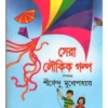 Sera Loukik Golpa || Shirshendu Mukhopadhyay || সেরা লৌকিক গল্প || শীর্ষেন্দু মুখোপাধ্যায়