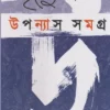 Upanyas Samagra volume 2  || Purnendu Pattrea || উপন্যাস সমগ্র || পূর্ণেন্দু পত্রী