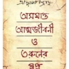 Asomapta Attojiboni O Taruner Swapna || Subhas Chandra Bose || অসমাপ্ত আত্মজীবনী ও তরুণের স্বপ্ন || সুভাষ চন্দ্র বসু