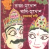 Raja-mukhosh Rani-Mukhosh || Ratantanu Ghati || রাজা-মুখোশ রানী-মুখোশ || রতনতনু ঘাটি