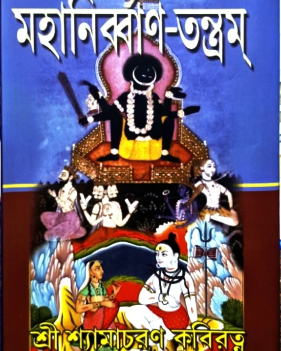 Mohanirban-Tontrom || Shri Shyamacharan Kaviratna || মহানির্ব্বাণ-তন্ত্রম্ || শ্রী শ্যামাচরণ কবিরত্ন