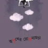 Asukher Rojnamcha || Basudeb Gupta || অসুখের রোজনামচা || বাসুদেব গুপ্ত
