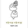 Boiparaa Boipaaraa || Arun Sen || বইপড়া বইপাড়া || অরুণ সেন
