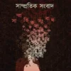 Samprotik Songbad || Chiranjay Chakraborty || সাম্প্রতিক সংবাদ || চিরঞ্জয় চক্রবর্তী