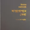 Atmagopane Lekha  || Fyodor Dostoevsky Translated by Arun Som || আত্মগোপনে লেখা || ফিয়োদর দস্তইয়েভ্‌স্কি  অনুবাদ অরুণ সোম