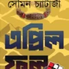 April fool || Soumen Chatterjee || এপ্রিল ফুল || সৌমন চ্যাটার্জী