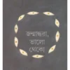 Janmandhora Bhalo Thake || Ratantanu Ghati || জন্মান্ধরা, ভালো থেকো || রতনতনু ঘাটি