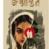 Janmantar || Swarindra Mukhopadhyay || জন্মান্তর || স্বরীন্দ্র মুখোপাধ্যায়