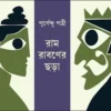 Ram Rabaner Chhara || Purnendu Pattrea || রাম-রাবণের ছড়া || পূর্ণেন্দু পত্রী