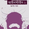 Abong Einstein 2 || Arpan Pal || এবং আইনস্টাইন ২ || অর্পণ পাল