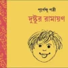 Dushtur Ramayan || Purnendu Pattrea || দুষ্টুর রামায়ণ || পূর্ণেন্দু পত্রী