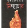 Mithyachar || Udayarun Roy || মিথ্যাচার || উদয়ারুণ রায়