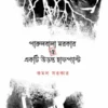 Parulbala Sarkar O Ekti Uronto Halfpant || Kamal Sarkar || পারুলবালা সরকার ও একটি উড়ন্ত হাফপ্যান্ট || কমল সরকার