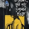 O Darling , Tumi Sudhu Drissoman Hawa || Suman Sadhu || ও ডার্লিং, তুমি শুধু দৃশ্যমান হাওয়া || সুমন সাধু