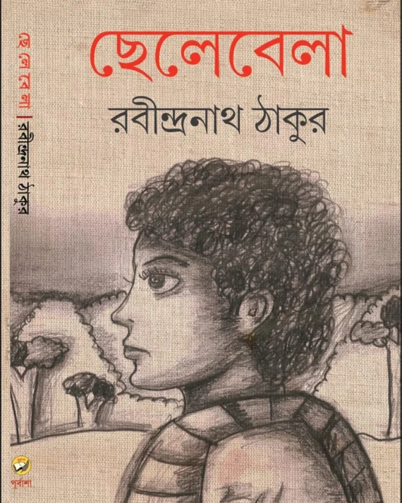 Chelebela || Rabindranath Tagore || ছেলেবেলা || রবীন্দ্রনাথ ঠাকুর