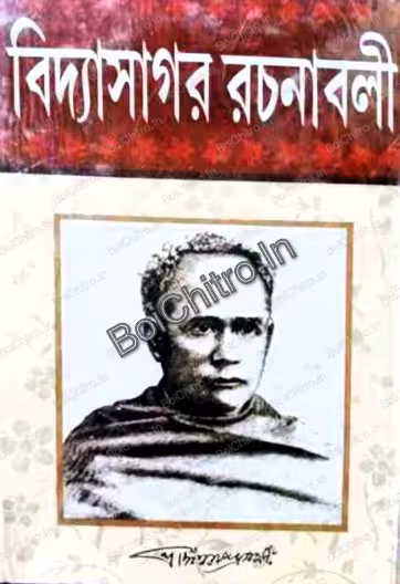 Vidyasagar Rachanabali Vol 2 || বিদ্যাসাগর রচনাবলী খন্ড ২