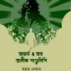 Acharya o Tar Alik Pandulipi || Swakrito Noman || আচার্য ও তার অলীক পান্ডুলিপি || স্বকৃত নোমান
