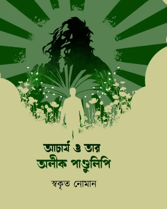 Acharya o Tar Alik Pandulipi || Swakrito Noman || আচার্য ও তার অলীক পান্ডুলিপি || স্বকৃত নোমান