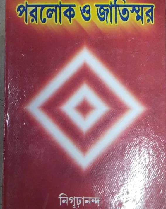 Parolok o Jatiswar || Nigarunanda || পরলোক ও জাতিস্মর || নিগূঢ়ানন্দ