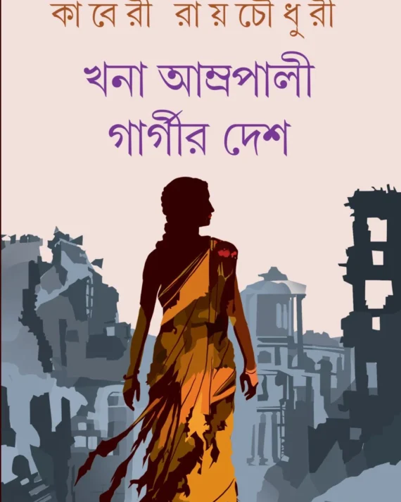 Khana Amrapali Gargir Desh || Kaberi Roychowdhury || খনা আম্রপালী গার্গীর দেশ || কাবেরী রায়চৌধুরী