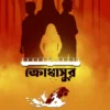 Krodhasur || Pallab Basu || ক্রোধাসুর || পল্লব বসু