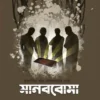 Manabboma || Aritratuhin Das || মানববোমা || অরিত্র তুহিন দাস