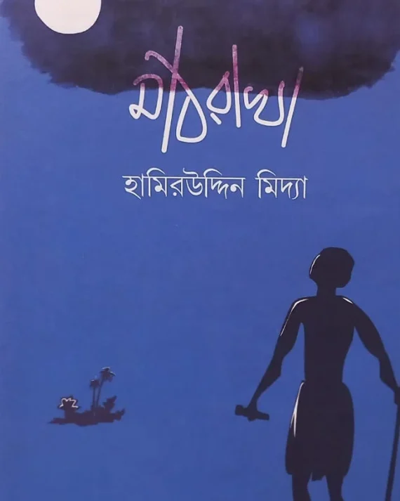 Mathrakha || Hamiruddin Midya || মাঠরাখা ||হামিরউদ্দিন মিদ্যা