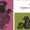 Baburam Sapure || Purnendu Pattrea || বাবুরাম সাপুড়ে || পূর্ণেন্দু পত্রী