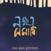 Nakshatra Samadhhi || Sanjay Kumar Mukhopadhyay ||  নক্ষত্র সমাধি  || সঞ্জয়  কুমার  মুখোপাধ্যায়