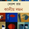 Kalio Daman || Debesh Ray || কালীয় দমন || দেবেশ রায়