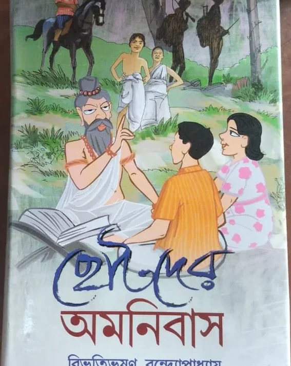 Chotoder Amanibus || Bibhutibhusan Bandapadhaya || ছোটদের অমনিবাস || বিভূতিভূষণ বন্দ্যোপাধ্যায়
