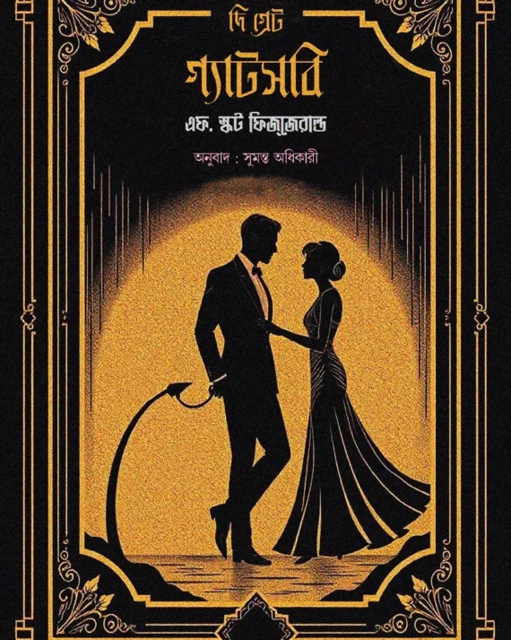 The Great Gatsby || F. Scott Fitzgerald || Sumanta Adhikary || দি গ্রেট গ্যাটসবি || এফ. স্কট ফিজাজরাল্ড || সুমন্ত অধিকারী