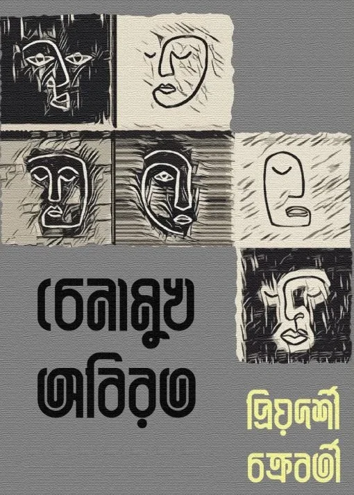 Chenamukh Abirata || Priyadarsee Chakraborty || চেনামুখ অবিরত || প্রিয়দর্শী চক্রবর্তী
