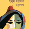 Halud Pakhir Palak ||  Leena Gangopadhyay || হলুদ পাখির পালক || লীনা গঙ্গোপাধ্যায়